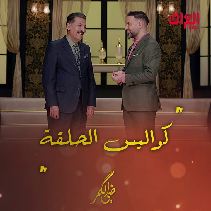 الفنان العراقي القدير ستار خضير مع مأمون النطاح في كواليس ضي الكمر