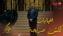 ضي الكمر | الحلقة 23 | إجابات كلش صريحة من الفنان ستار خضير ويه المرايه