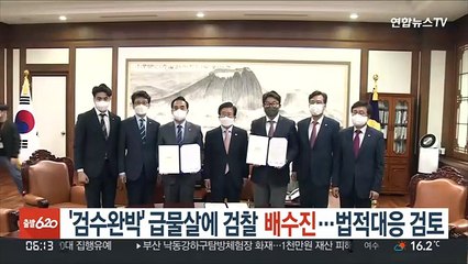 '검수완박' 급물살에 검찰 배수진…법적대응 검토