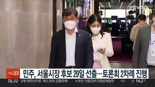 민주, 서울시장 후보 29일 선출…토론회 2차례 진행