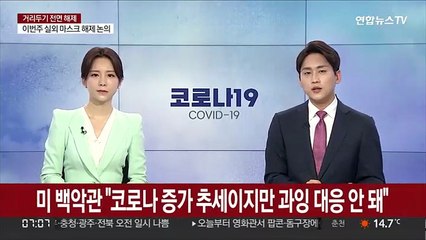 미 백악관 "코로나 증가 추세이지만 과잉 대응 안 돼"