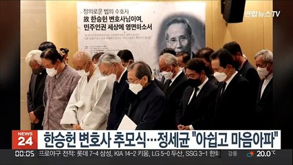 한승헌 변호사 추모식…정세균 "아쉽고 마음아파"
