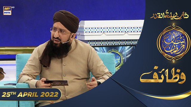 Shan-e-Sehr | Segment | Wazifa [ Mufti Sohail Raza Amjadi ]| Waseem Badami | 25th April 2022