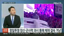 [뉴스초점] 북한 '심야 열병식' 개최 안한 듯…일정 변경 가능성