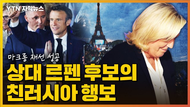 [자막뉴스] 프랑스 마크롱 대통령 재선 성공...르펜 후보의 행보가 가져온 결과일까?! / YTN