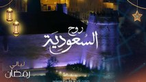 بيت مبارك في الدرعية.. وأجواء رمضان في الطائف.. روح السعودية
