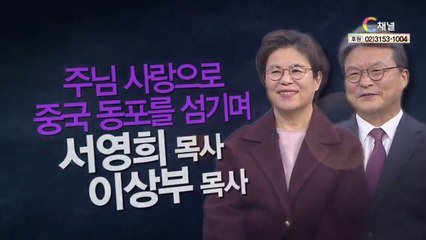 주님 사랑으로 중국 동포를 섬기며┃한중사랑교회 서영희 목사, 이상부 장로 [힐링토크 회복플러스] 448회