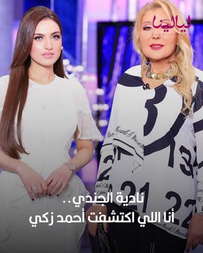 ليالينا ترند-نادية الجندي.. أنا اللي اكتشفت أحمد زكي