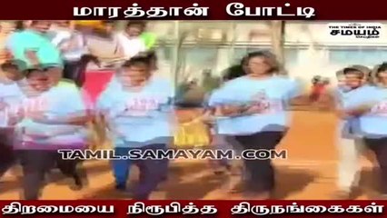 மாரத்தான் போட்டி; சளைக்காமல் ஓடிய  திருநங்கைகள்..!