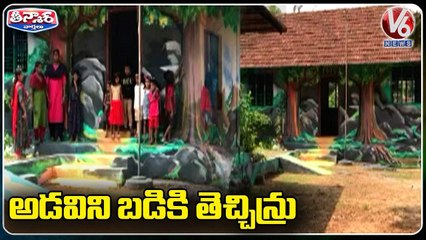 కేరళ స్కూల్ విద్యార్థులు స్కూల్ క్యాంపస్‌ని జంగిల్ థీమ్‌గా మార్చారు | V6 వీకెండ్ తీన్మార్