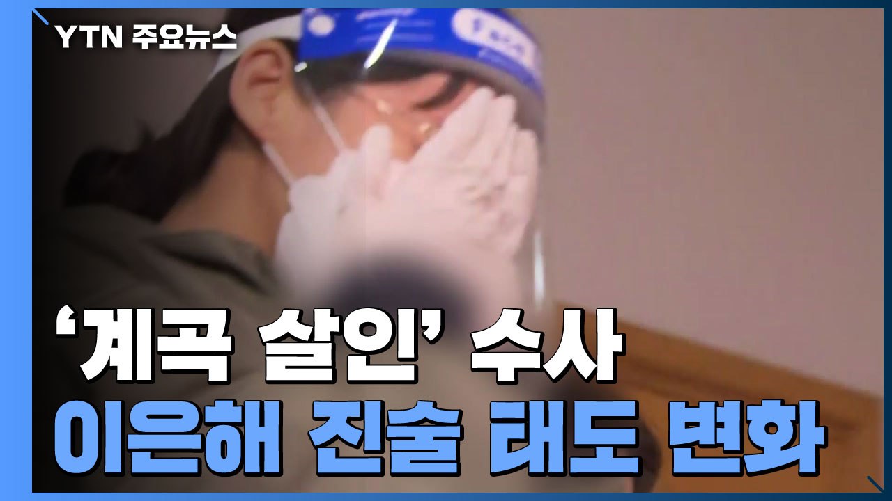 이은해·조현수, 주말에도 조사 계속 "일부 태도 변화"...동창생 조력자 조사 / YTN