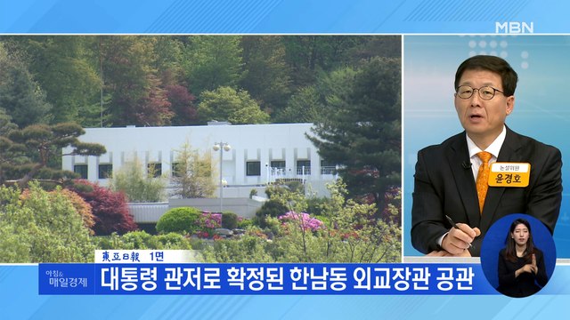 신문브리핑 2 대통령 관저로 확정된 한남동 외교장관 공관 외 주요기사