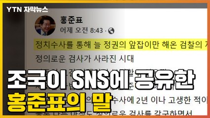 [자막뉴스] 조국이 SNS에 공유한 홍준표 글..."자업자득이다" / YTN