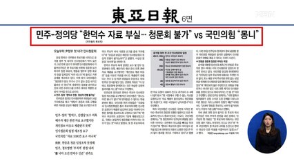 신문브리핑 4 "민주-정의당 "한덕수 자료 부실…청문회 불가" vs 국민의힘 "몽니"" 외 주요기사