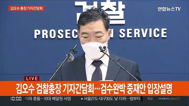 [현장연결] 김오수 검찰총장 검찰 수사권 박탈, 위헌 소지