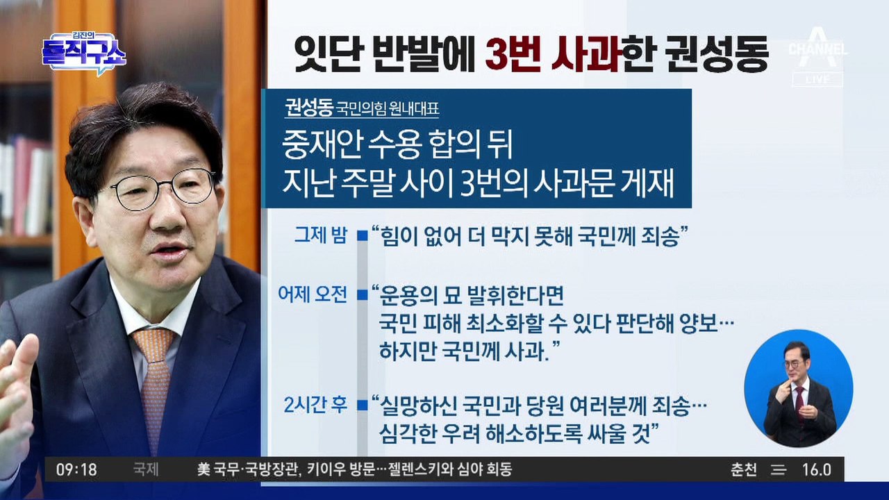 권성동 “힘 없어 더 못 막아, 국민께 죄송”…잇단 반발에 3번 사과