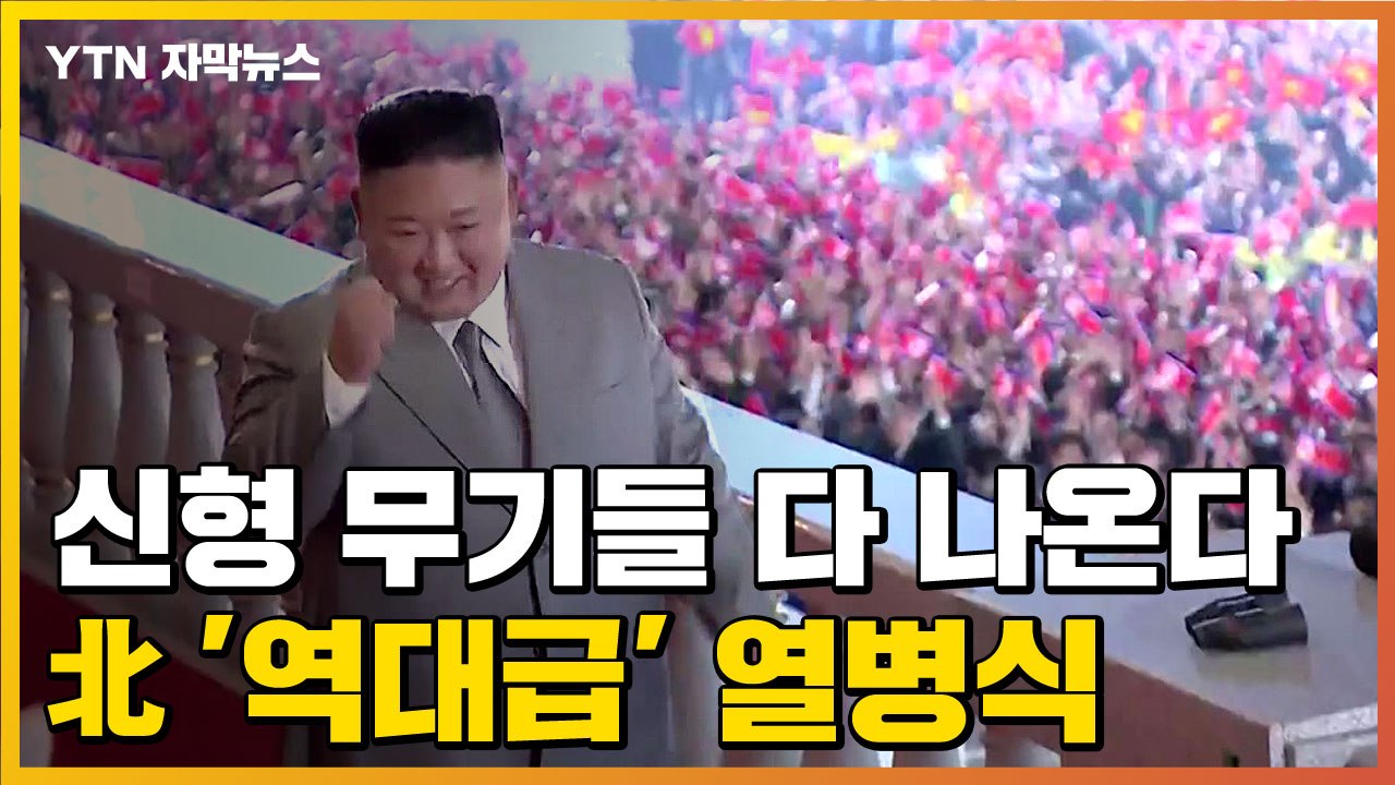 [자막뉴스] 북한의 '역대급' 열병식...'이것'까지 나올 수도 / YTN