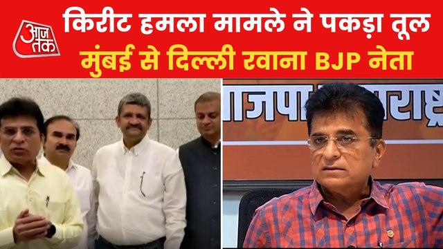 Kirit Somaiya Attacked: BJP delegation will meet HM in Delhi