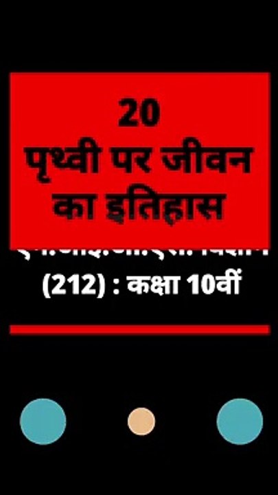 Nios Class 10 Science Chapter 20 | पृथ्वी पर जीवन का इतिहास | history of life on earth | महत्वपूर्ण प्रश्न-उत्तर नोट्स