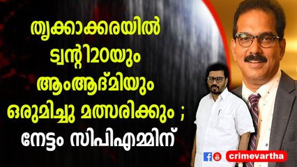 തൃക്കാക്കരയിൽ ട്വന്റി20യും ആംആദ്മിയും ഒരുമിച്ചു മത്സരിക്കും ; നേട്ടം സിപിഎമ്മിന്