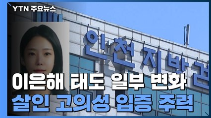 이은해·조현수, 주말에도 조사 계속 "일부 태도 변화"...조력자 조사도 / YTN