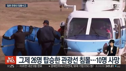 일 관광선 침몰사고…실종자 26명 중 10명 사망