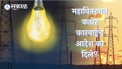 Loadshedding | वीजचोरी आढळल्यास महावितरण काय कारवाई करणार? | MSEB | Sakal |