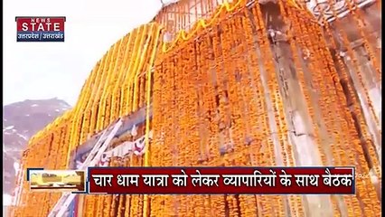 Uttarakhand News : चारधाम यात्रा को लेकर व्यापारियों के साथ बैठक, प्रशासन सख्त
