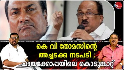 കെ വി തോമസിന്റെ അച്ചടക്ക നടപടി ; ചായക്കോപ്പയിലെ കൊടുങ്കാറ്റ്