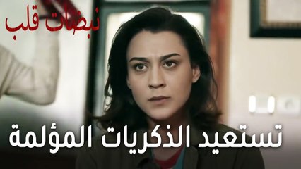 مسلسل نبضات قلب الحلقة 20 - تستعيد الذكريات المؤلمة
