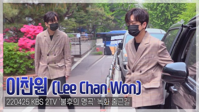 [TOP직캠] 이찬원, ‘바쁜 걸음으로’ 녹화 화이팅(220425 ‘불후의 명곡’ 출근길)