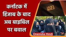 Karnataka में Hijab के बाद अब Bible पर बवाल, School में लाना किया अनिवार्य | वनइंडिया हिंदी