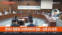 한덕수 청문회 39분만에 정회…'검수완박' 다시 충돌