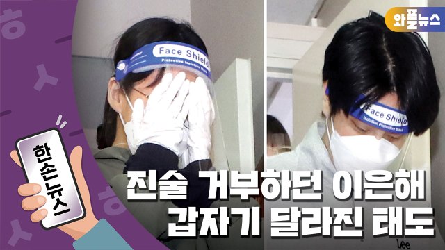 [한손뉴스] 진술 거부하던 '계곡 살인' 이은해, 갑자기 달라진 태도 / YTN