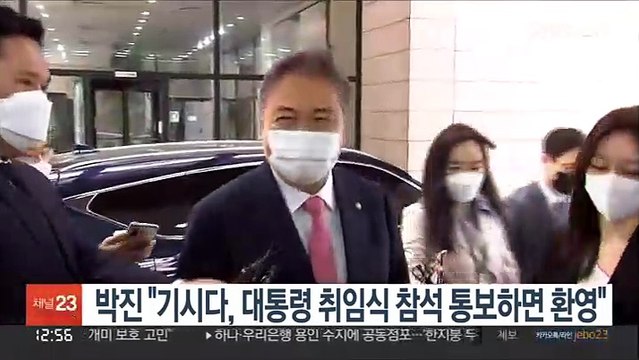 박진 기시다, 대통령 취임식 참석 통보하면 환영
