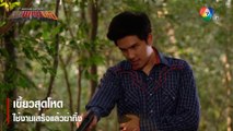 เขี้ยวสุดโหด ใช้งานเสร็จแล้วฆ่าทิ้ง | ตอกย้ำความสนุก หุบพญาเสือ EP.9 | Ch7HD