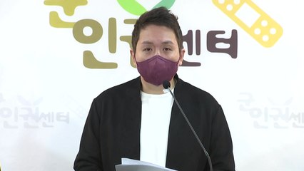 군인권센터 "해병대 연평부대에서 구타·성고문...인권 운운하며 불구속" / YTN