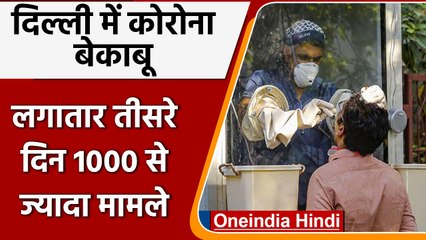 Covid-19 India Update: Delhi में तीन दिन से लगातार 1000 के पार नए मामले | वनइंडिया हिंदी