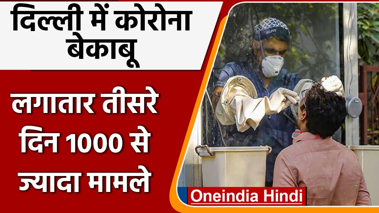 Covid-19 India Update: Delhi में तीन दिन से लगातार 1000 के पार नए मामले | वनइंडिया हिंदी