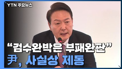 "尹, 검수완박=부패완판 생각 변함없어"...사실상 제동 / YTN
