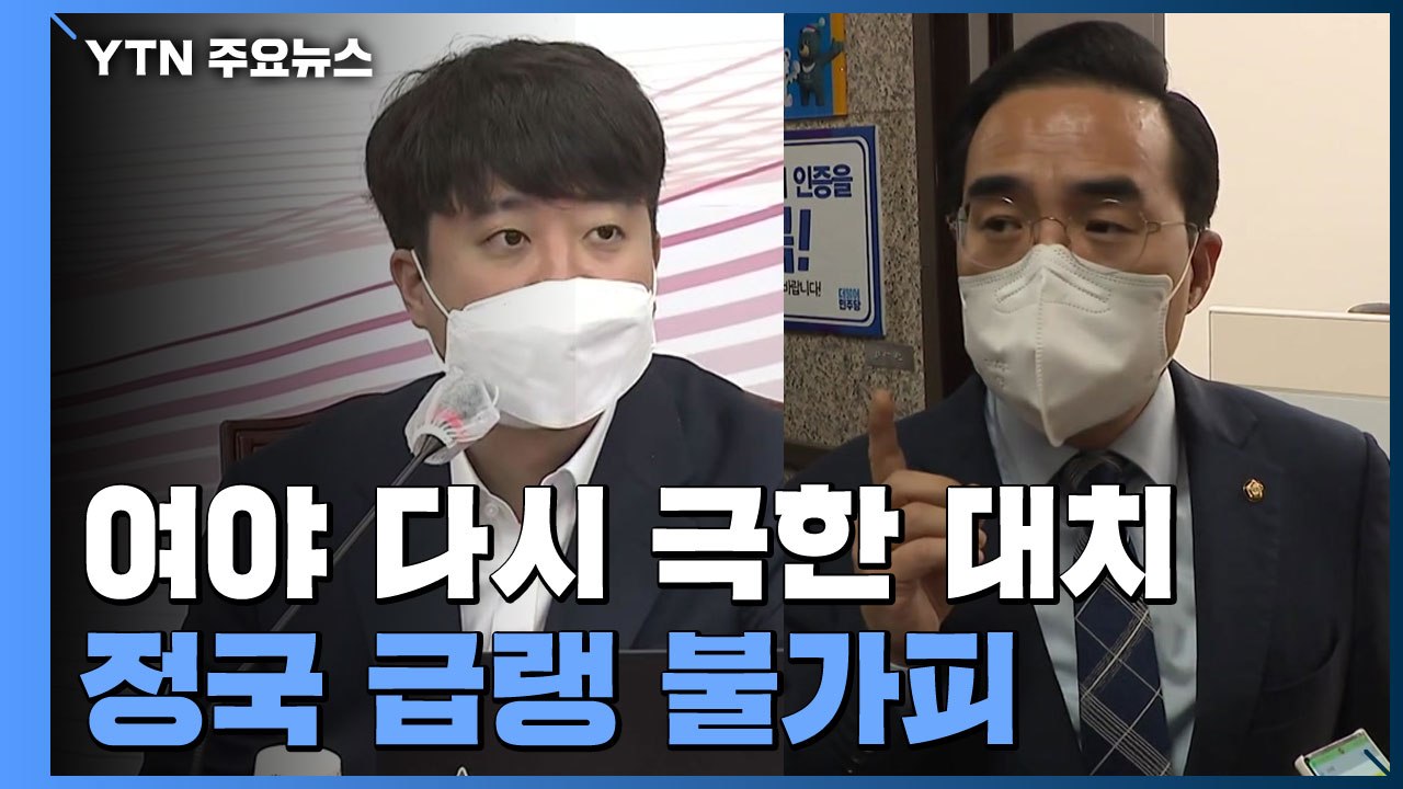 여야, 사흘 만에 극한 대치 "검수완박 재논의" vs "허위·날조 프레임" / YTN