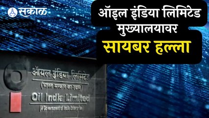 Asam | आसाममधील  ऑइल इंडिया लिमिटेड मुख्यालयावर सायबर हल्ला | Sakal |