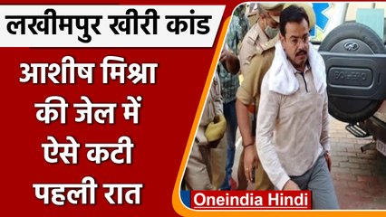 Download Video: Lakhimpur Kheri Case: जेल में पहली रात बेचैन रहा Ashish Mishra नहीं सोया पूरी रात | वनइंडिया हिंदी