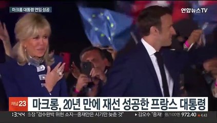 마크롱 연임 성공…"모두를 위한 대통령 되겠다"