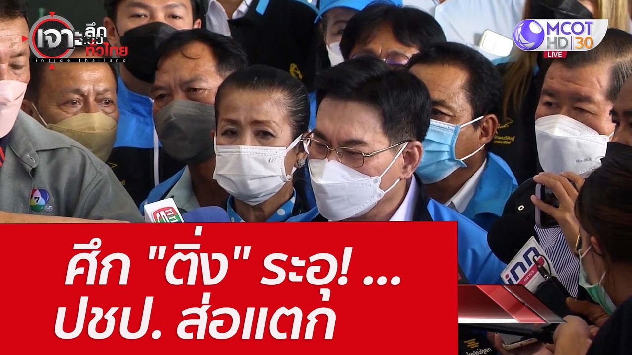 ศึก "ติ่ง" ระอุ! ...ปชป. ส่อแตก : เจาะลึกทั่วไท...