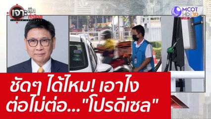 ชัดๆ ได้ไหม! เอาไง-ต่อไม่ต่อ..."โปรดีเซล" : เจาะลึกทั่วไทย (25 เม.ย. 65)