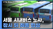 서울 시내버스 파업 예고 D-1...잠시 뒤 최종 협상 / YTN