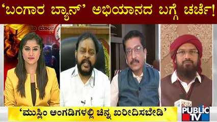 Discussion On 'Boycott Muslim Gold' Campaign | Public TV