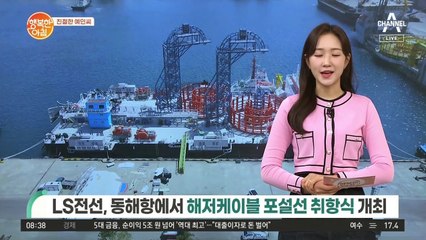 [친절한 예인씨] LS전선, 해저케이블 포설선 취항식 개최