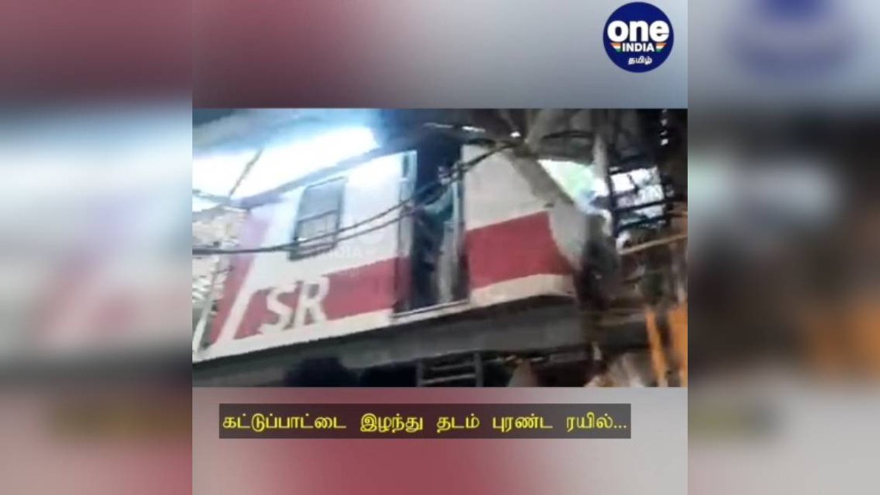 சென்னை: கட்டுப்பாட்டை இழந்து தடம் புரண்ட ரயில்...ரயிலில் இருந்து குதித்த டிரைவர்!